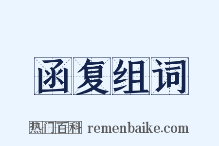 函复组词是什么意思的图片